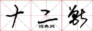 朱锡荣十二兽草书怎么写