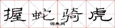 范连陞握蛇骑虎隶书怎么写