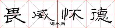 范连陞畏威怀德隶书怎么写
