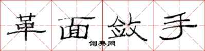 范连陞革面敛手隶书怎么写