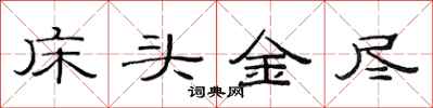 范连陞床头金尽隶书怎么写