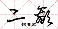 朱锡荣二嬴草书怎么写