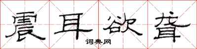 范连陞震耳欲聋隶书怎么写