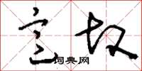 刘少英意故草书怎么写