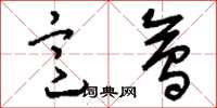 刘少英意会草书怎么写