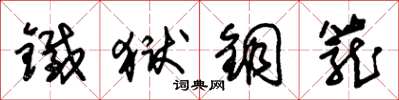 朱锡荣铁狱铜笼草书怎么写