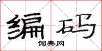 范连陞编码隶书怎么写