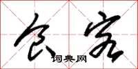 朱锡荣食客草书怎么写