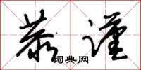 朱锡荣恭谨草书怎么写