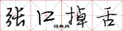 段相林张口掉舌行书怎么写