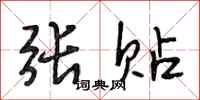段相林张贴行书怎么写