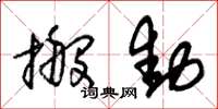 朱锡荣搬动草书怎么写