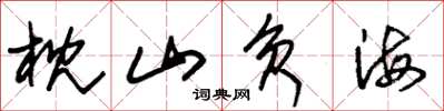 朱锡荣枕山负海草书怎么写