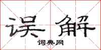 范连陞误解隶书怎么写
