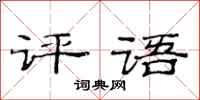 范连陞评语隶书怎么写