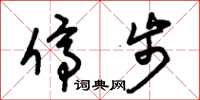 朱锡荣停步草书怎么写