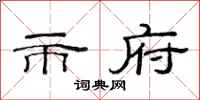 范连陞市府隶书怎么写