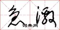 朱锡荣急激草书怎么写