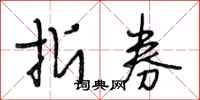 段相林折券行书怎么写