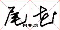 朱锡荣尾花草书怎么写