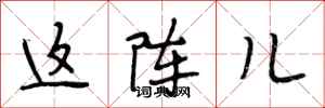 段相林这阵儿行书怎么写