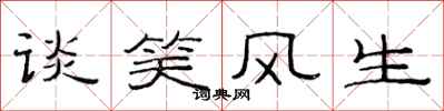 范连陞谈笑风生隶书怎么写
