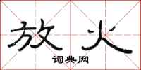范连陞放火隶书怎么写
