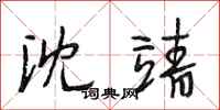 段相林沈靖行书怎么写