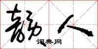 刘少英韵人草书怎么写