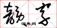 刘少英韵字草书怎么写