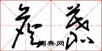 刘少英詹慕草书怎么写