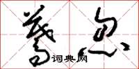 刘少英蓦忽草书怎么写