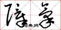 刘少英障气草书怎么写