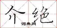 黄华生介绝楷书怎么写