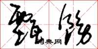 刘少英甄饬草书怎么写