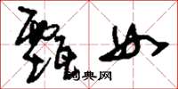 刘少英甄女草书怎么写