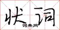 段相林状词行书怎么写