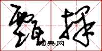 刘少英甄择草书怎么写