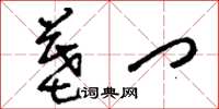 刘少英墓门草书怎么写