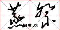 刘少英蒸祭草书怎么写