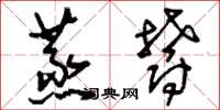 刘少英蒸郁草书怎么写