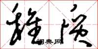 刘少英稚质草书怎么写