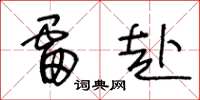王冬龄雷赴草书怎么写