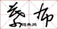 刘少英幕布草书怎么写