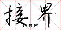 钱沛云接界行书怎么写