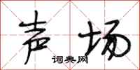 段相林声场行书怎么写