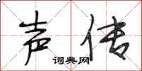 段相林声传行书怎么写