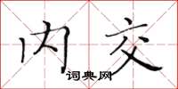 黄华生内交楷书怎么写