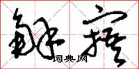 刘少英解寤草书怎么写