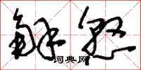 刘少英解悬草书怎么写